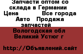 Запчасти оптом со склада в Германии › Цена ­ 1 000 - Все города Авто » Продажа запчастей   . Вологодская обл.,Великий Устюг г.